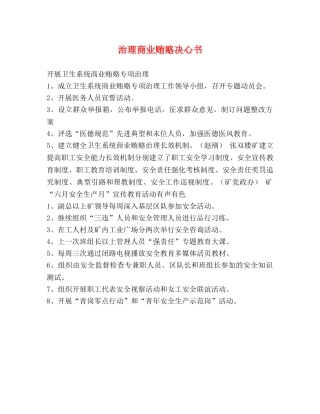 治理商业贿赂决心书 