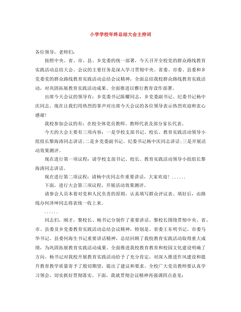 小学学校年终总结大会主持词 _第1页