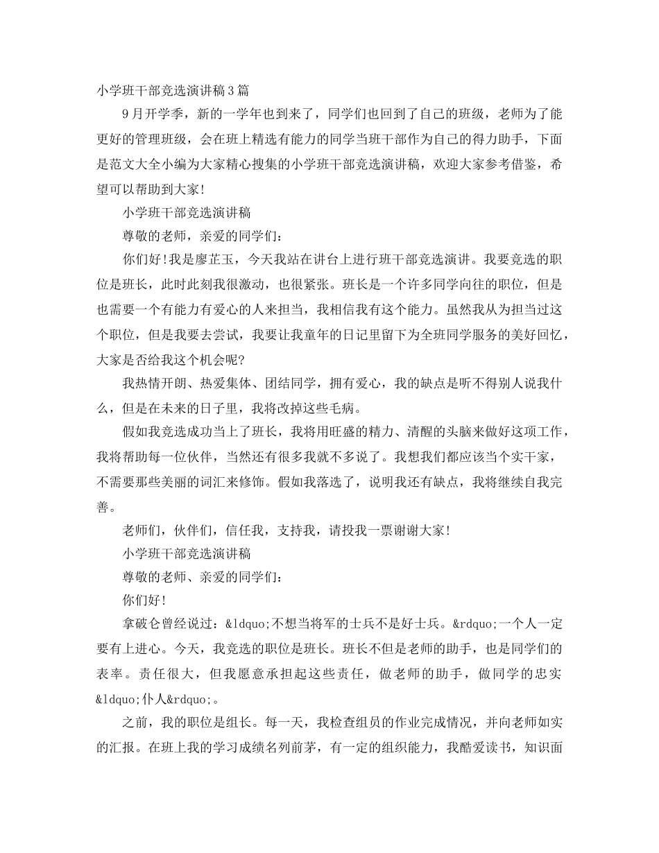 小学班干部竞选演讲稿3篇 _第1页