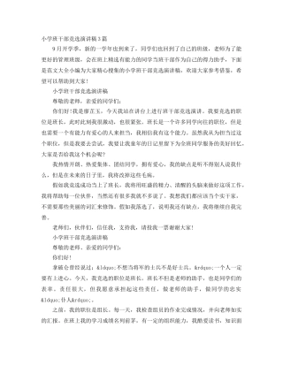 小学班干部竞选演讲稿3篇 