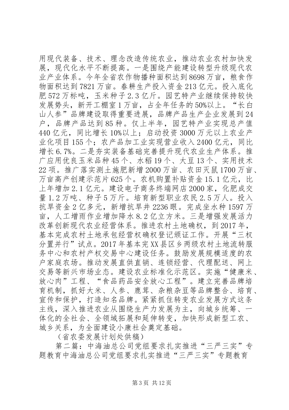省农委深入贯彻落实“三严三实”要求扎实推进率先实现农业现代化_第3页