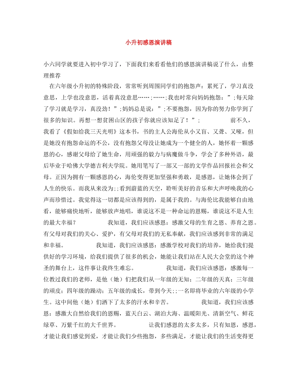 小升初感恩演讲稿 _第1页