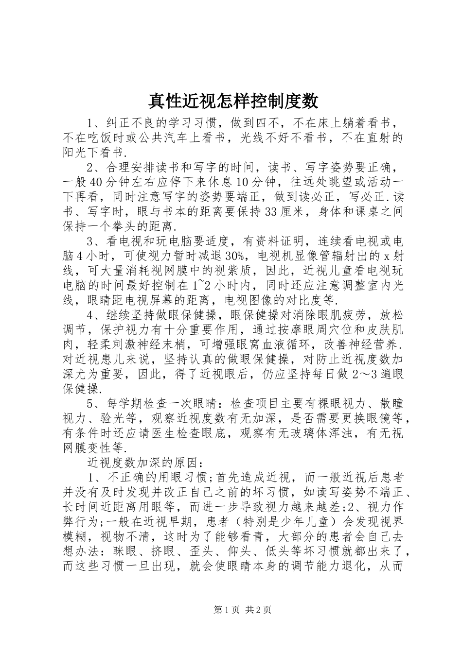 真性近视怎样控制度数_第1页