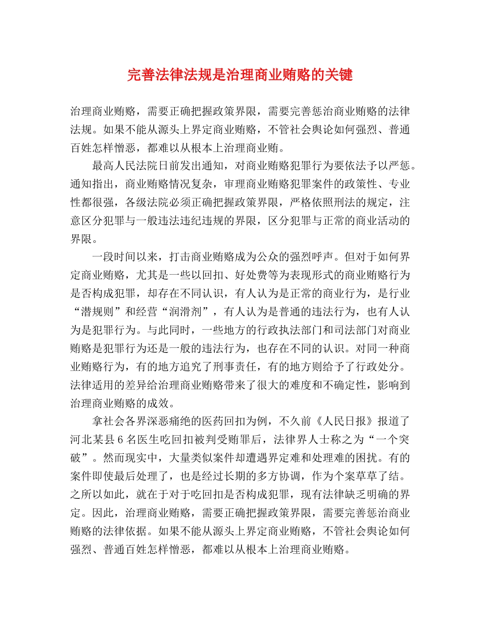 完善法律法规是治理商业贿赂的关键 _第1页