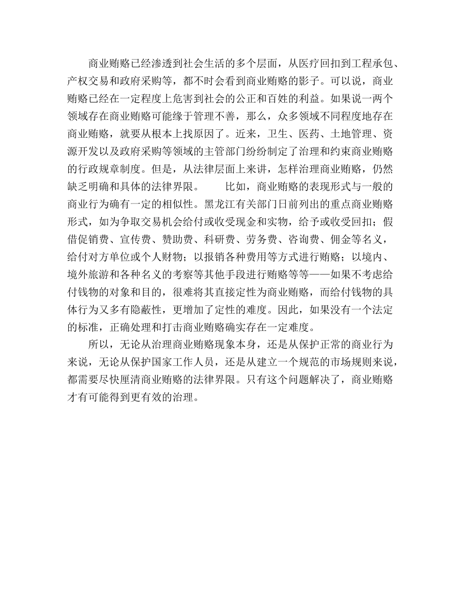 完善法律法规是治理商业贿赂的关键 _第2页