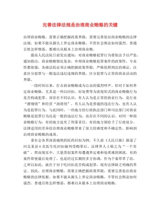 完善法律法规是治理商业贿赂的关键 