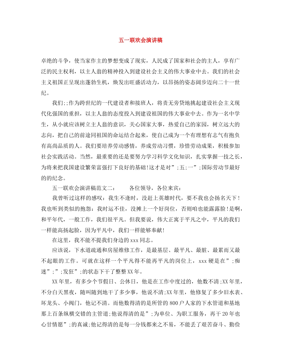 五一联欢会演讲稿 _第1页