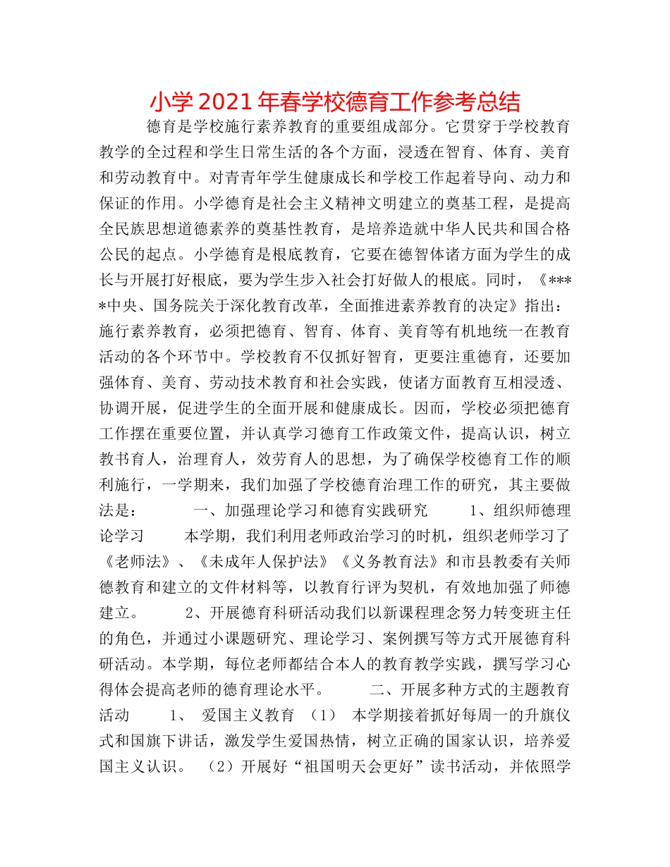 小学2024年春学校德育工作参考总结 _第1页