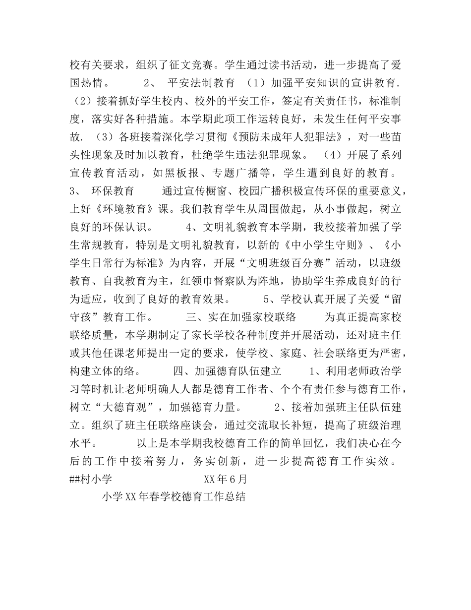 小学2024年春学校德育工作参考总结 _第2页