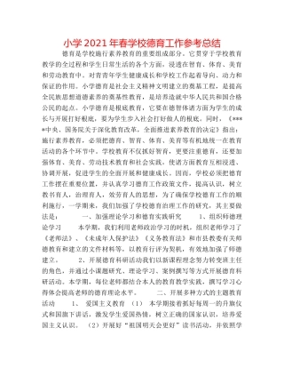 小学2024年春学校德育工作参考总结 