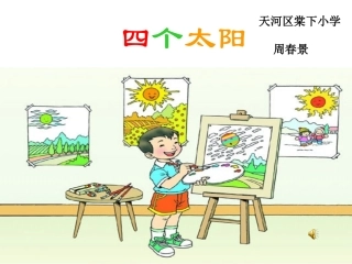 《四个太阳》课件 (3)