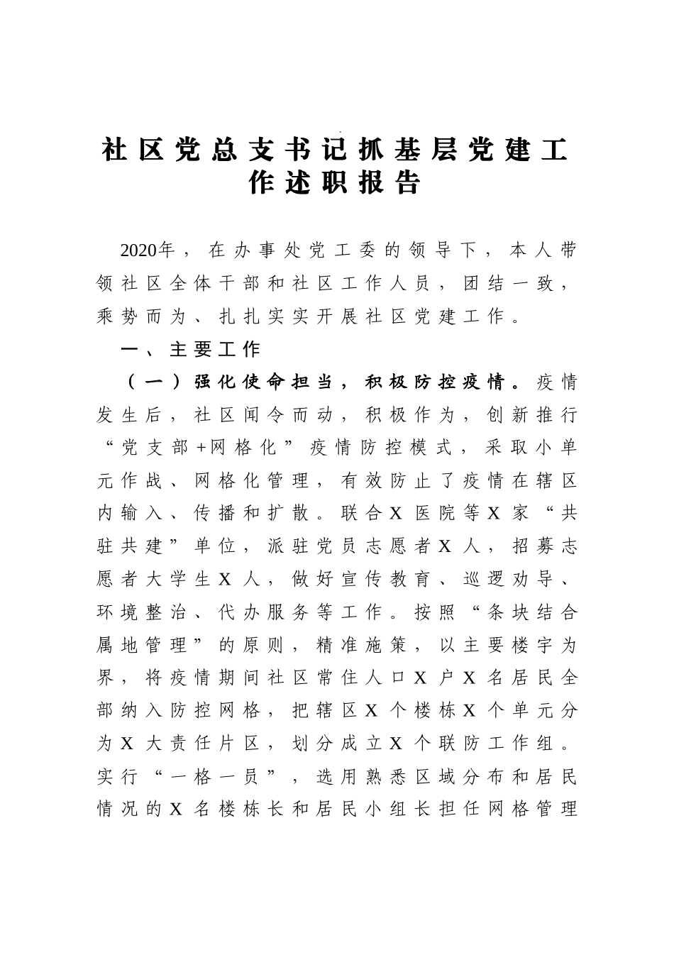社区党总支书记抓基层党建工作述职报告_第1页