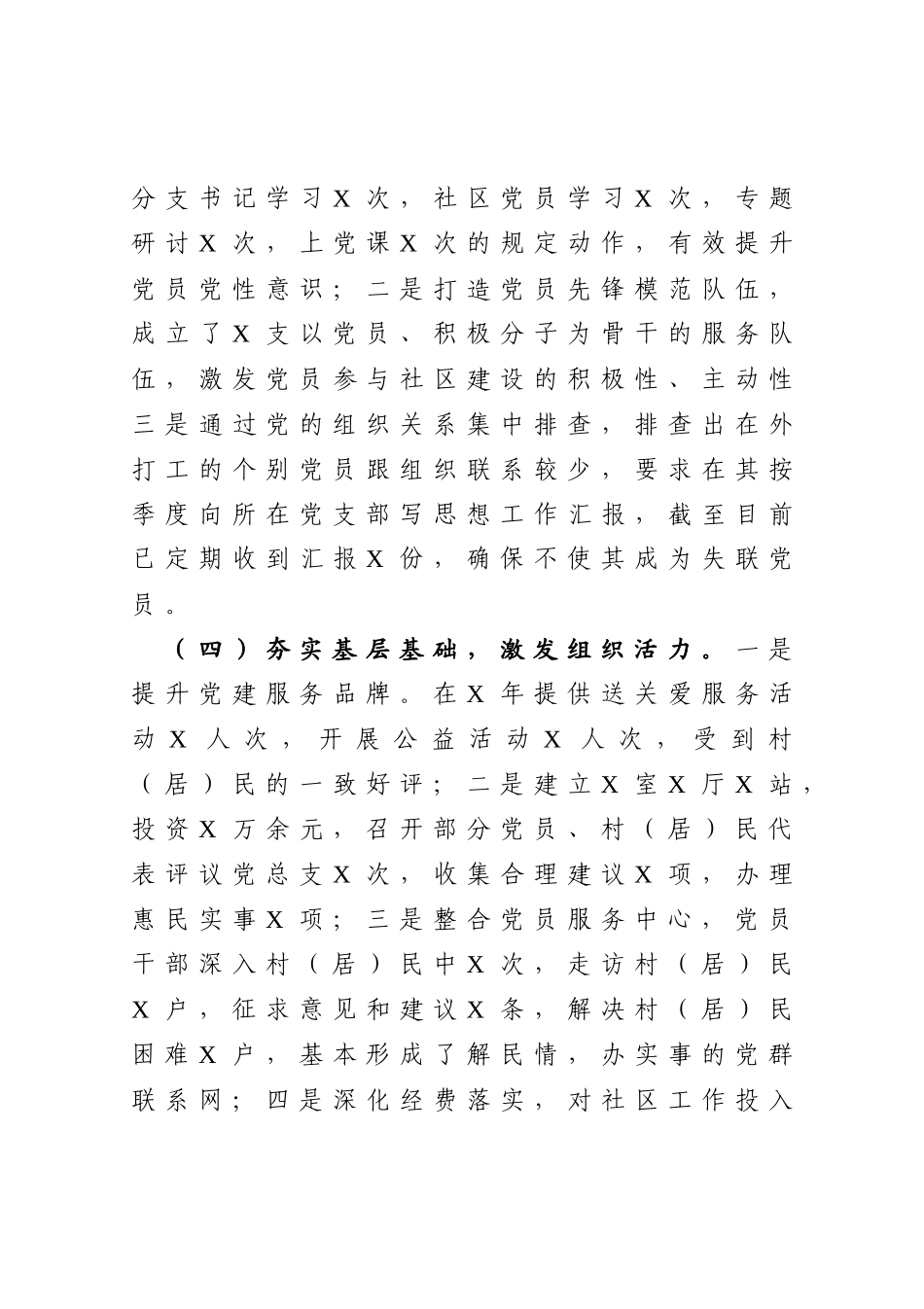 社区党总支书记抓基层党建工作述职报告_第3页