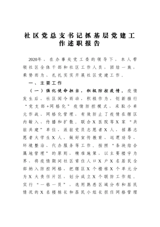 社区党总支书记抓基层党建工作述职报告