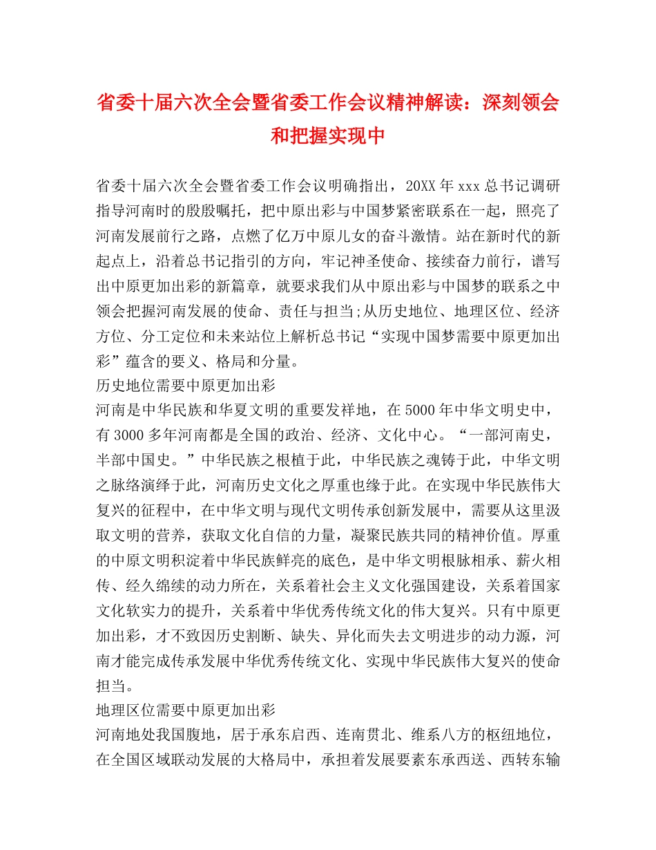 省委十届六次全会暨省委工作会议精神解读深刻领会和把握实现中 _第1页