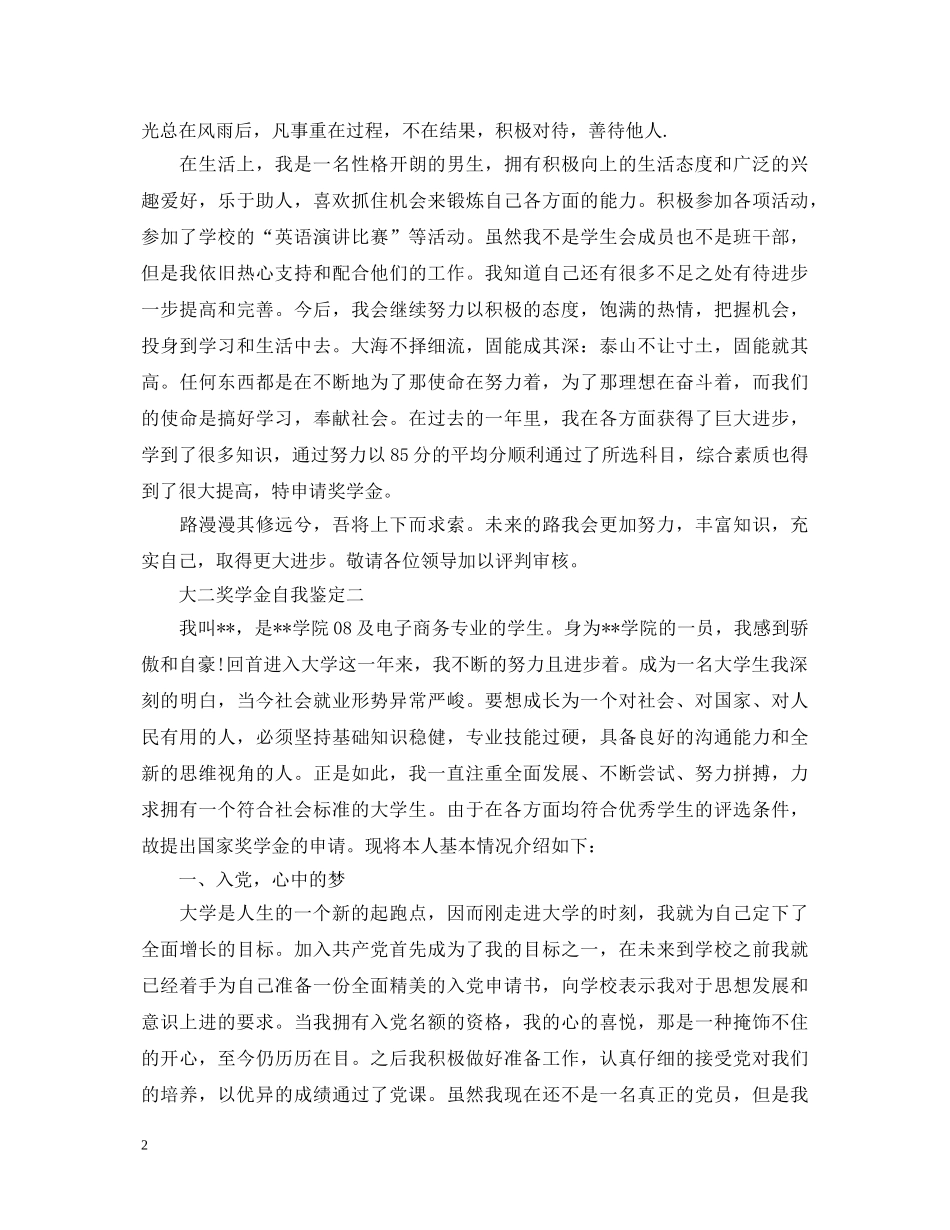 大二奖学金自我鉴定 _第2页