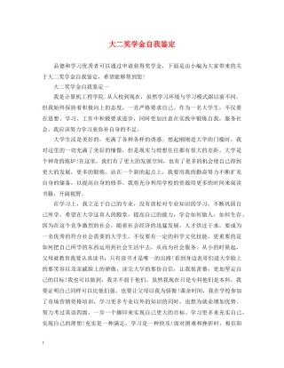 大二奖学金自我鉴定 