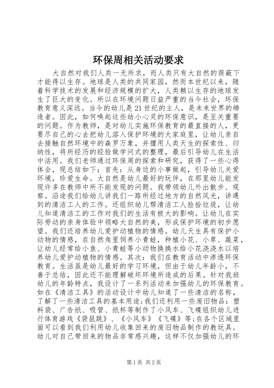 环保周相关活动要求_第1页