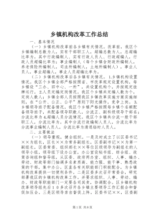 乡镇机构改革工作总结