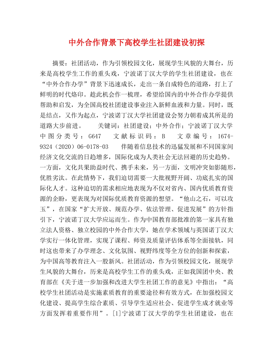中外合作背景下高校学生社团建设初探 _第1页