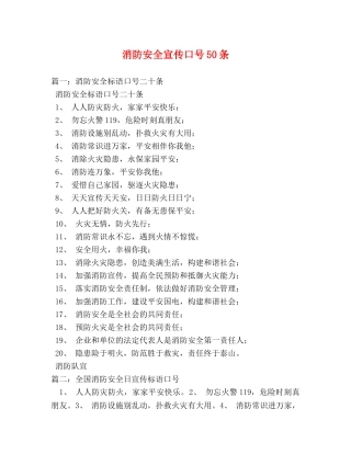 消防安全宣传口号50条 