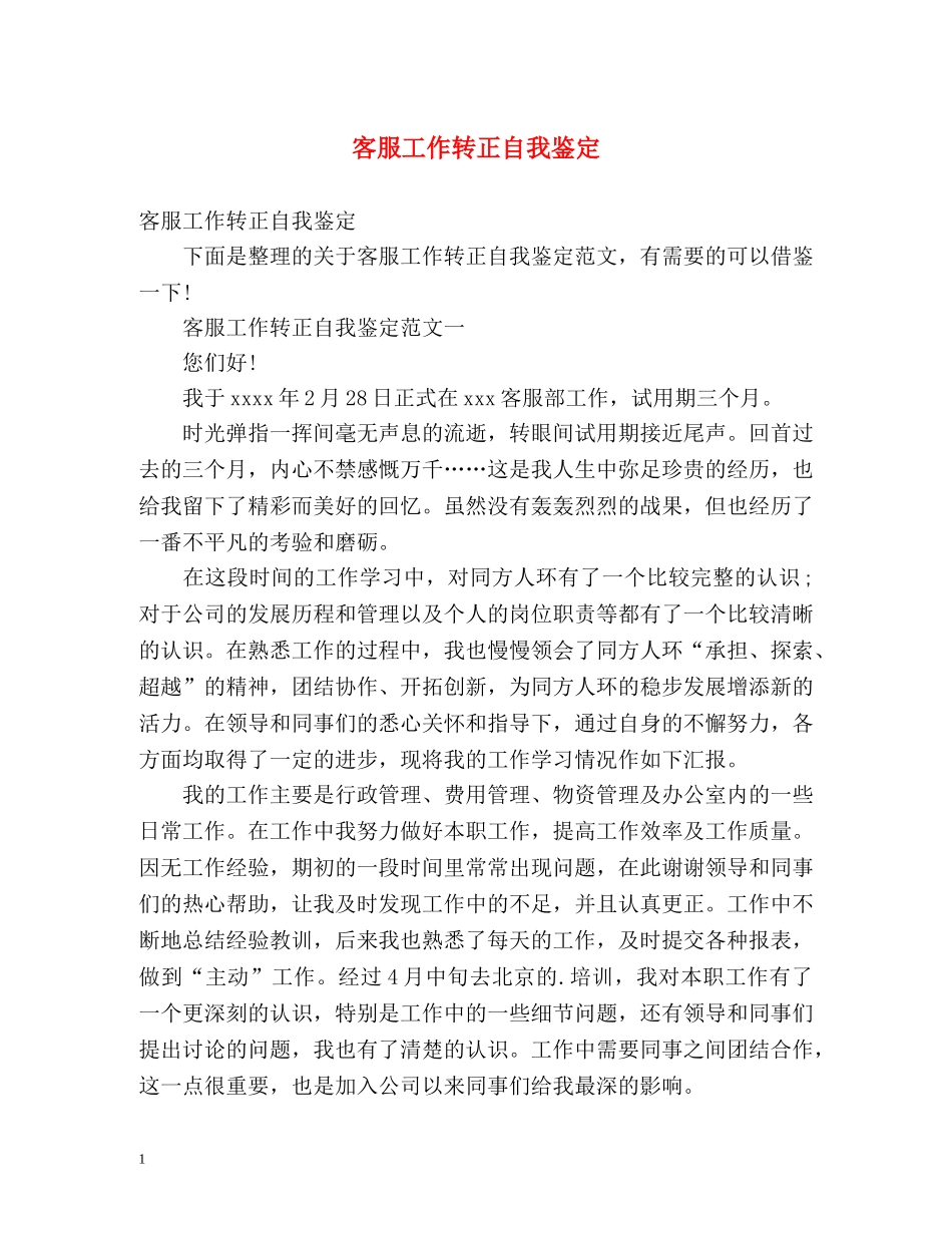 客服工作转正自我鉴定 (2) _第1页