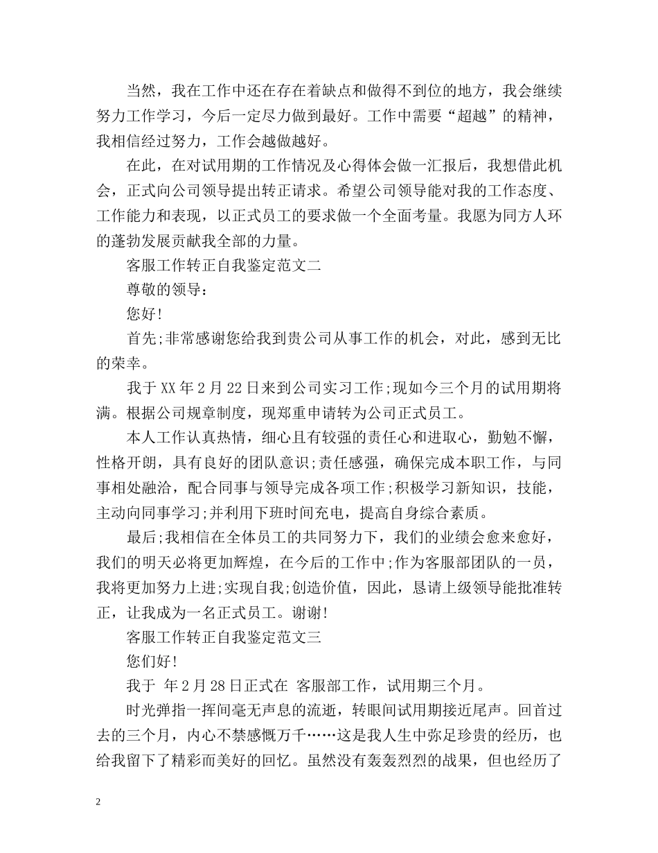 客服工作转正自我鉴定 (2) _第2页