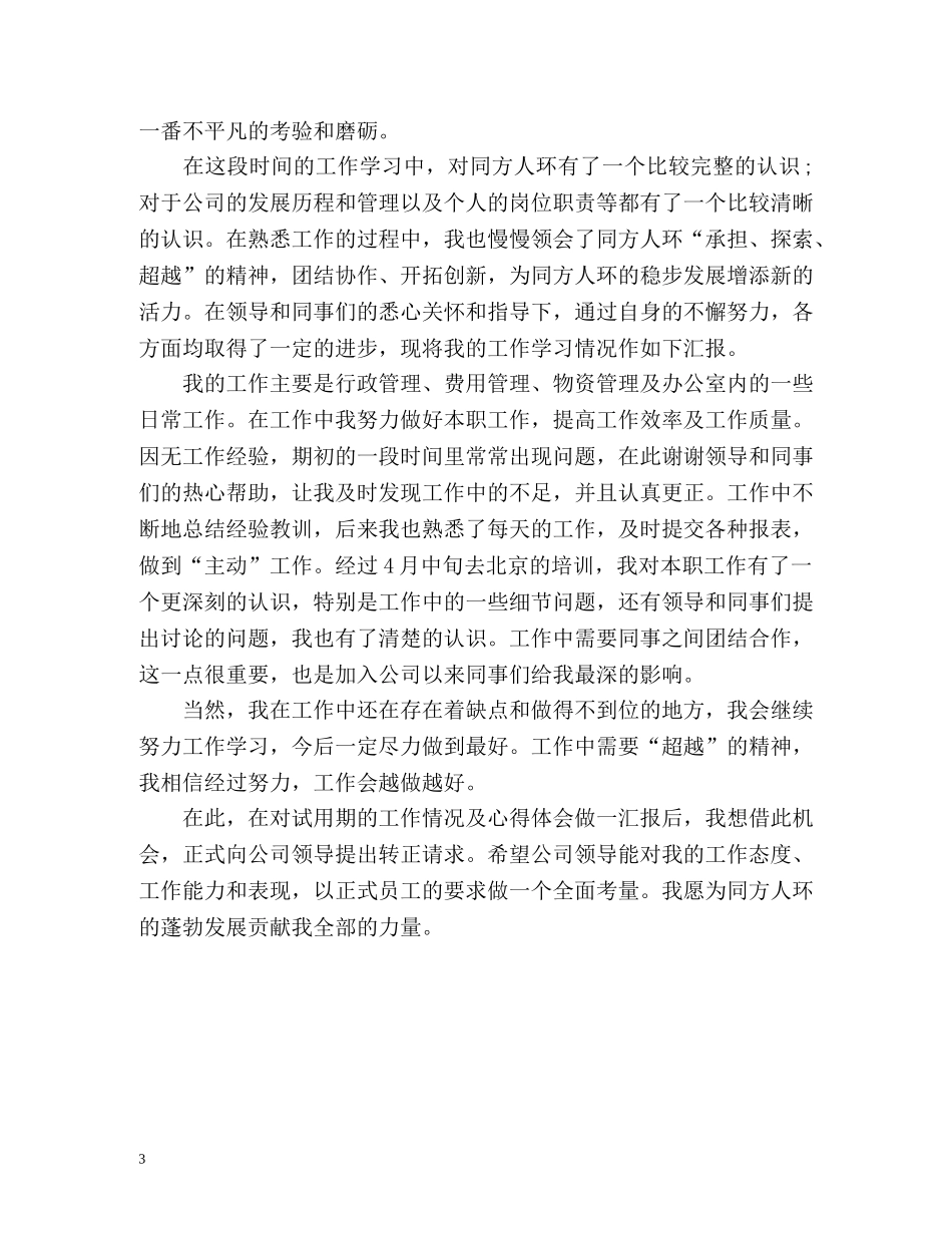 客服工作转正自我鉴定 (2) _第3页