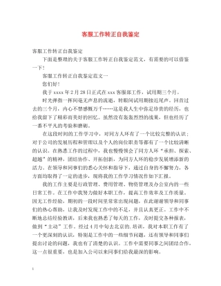 客服工作转正自我鉴定 (2) 