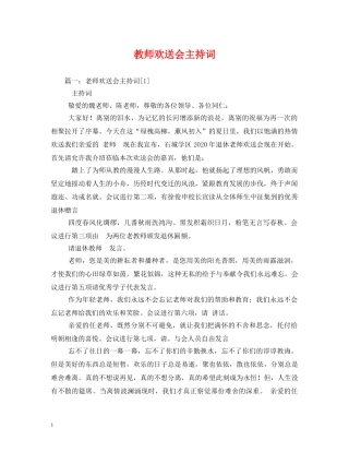 教师欢送会主持词 