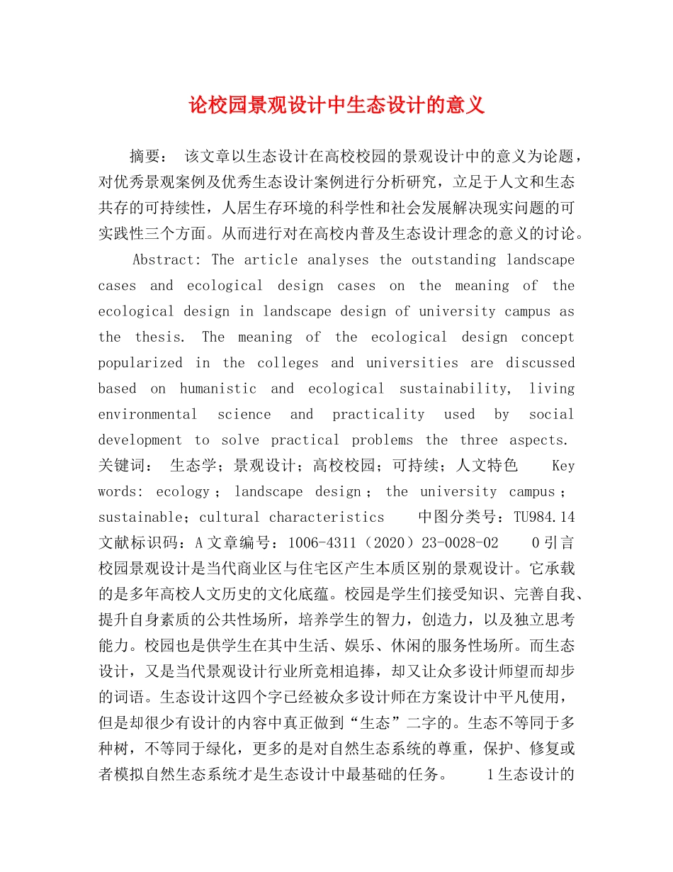论校园景观设计中生态设计的意义 _第1页