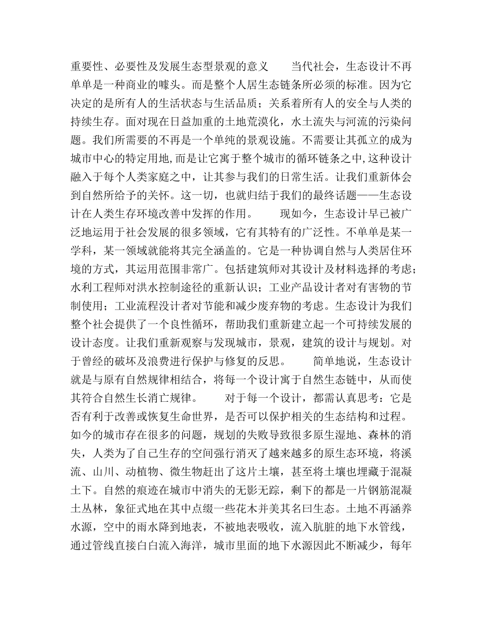 论校园景观设计中生态设计的意义 _第2页