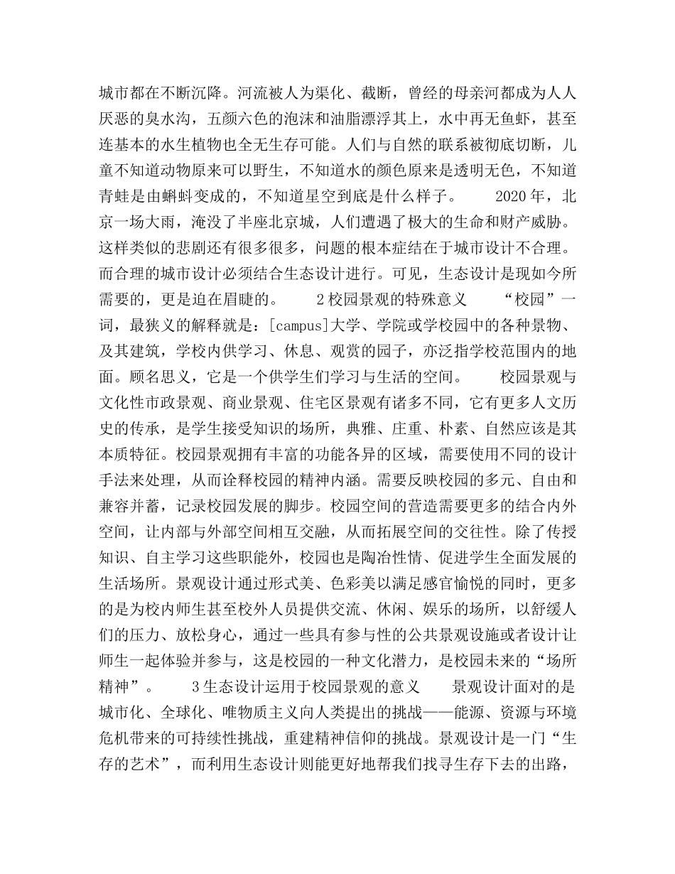 论校园景观设计中生态设计的意义 _第3页