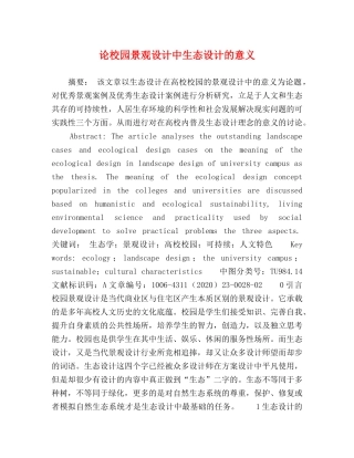 论校园景观设计中生态设计的意义 