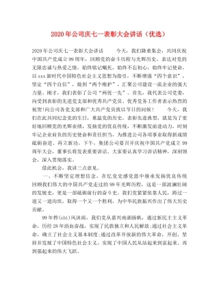 节日讲话-2024年公司庆七一表彰大会讲话（优选） 