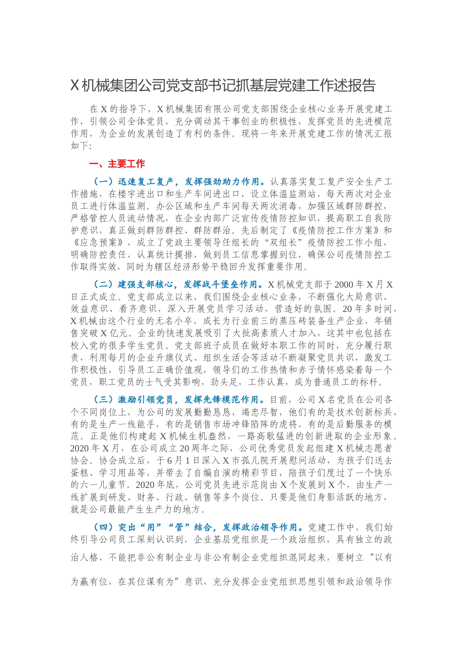 公司党支部书记抓基层党建工作述报告_第1页