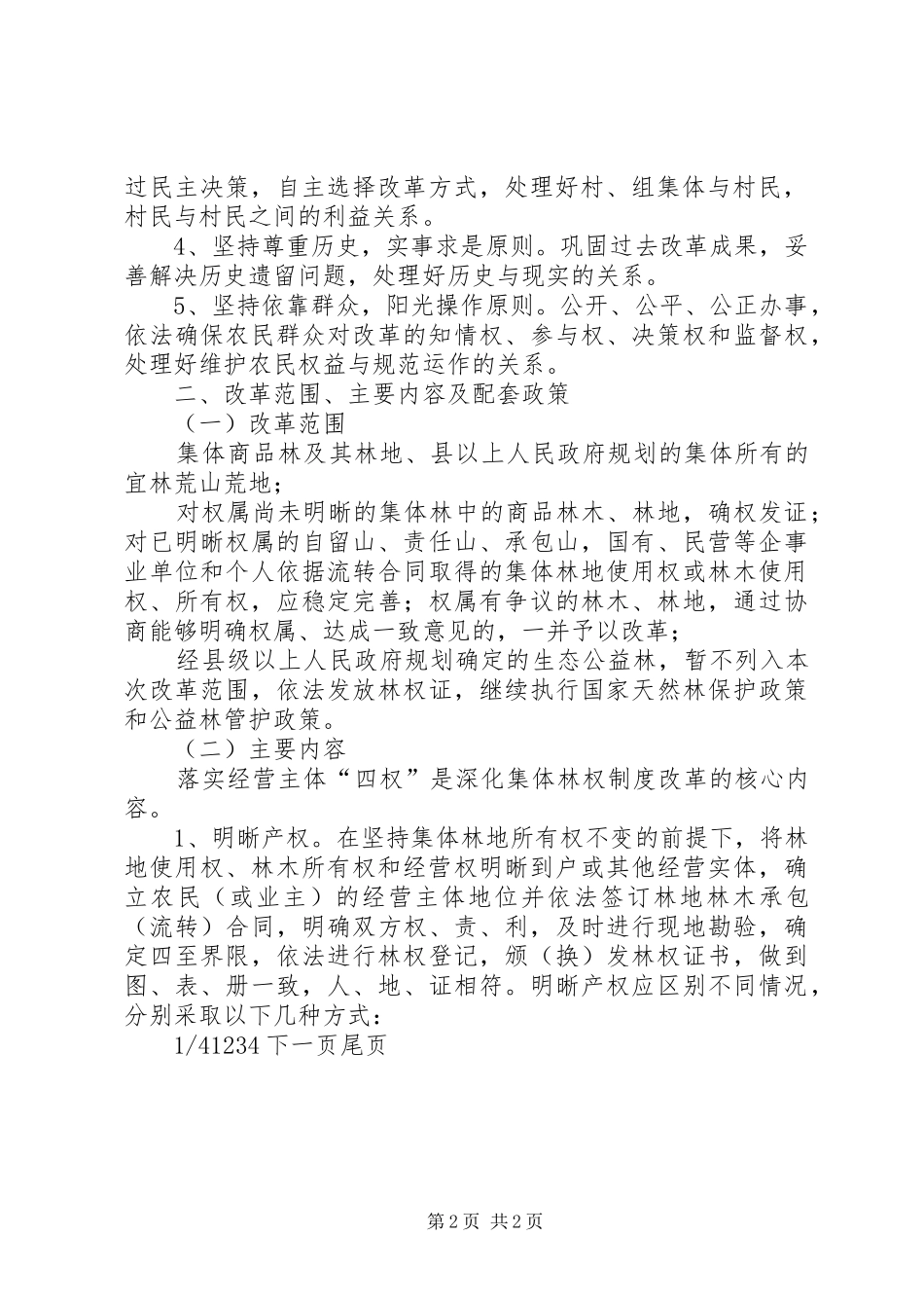 县林权制度改革意见林权制度改革情况_第2页