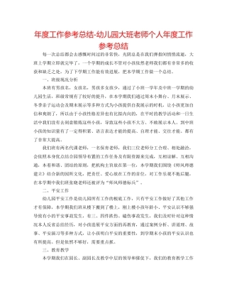 年度工作参考总结-幼儿园大班教师个人年度工作参考总结 