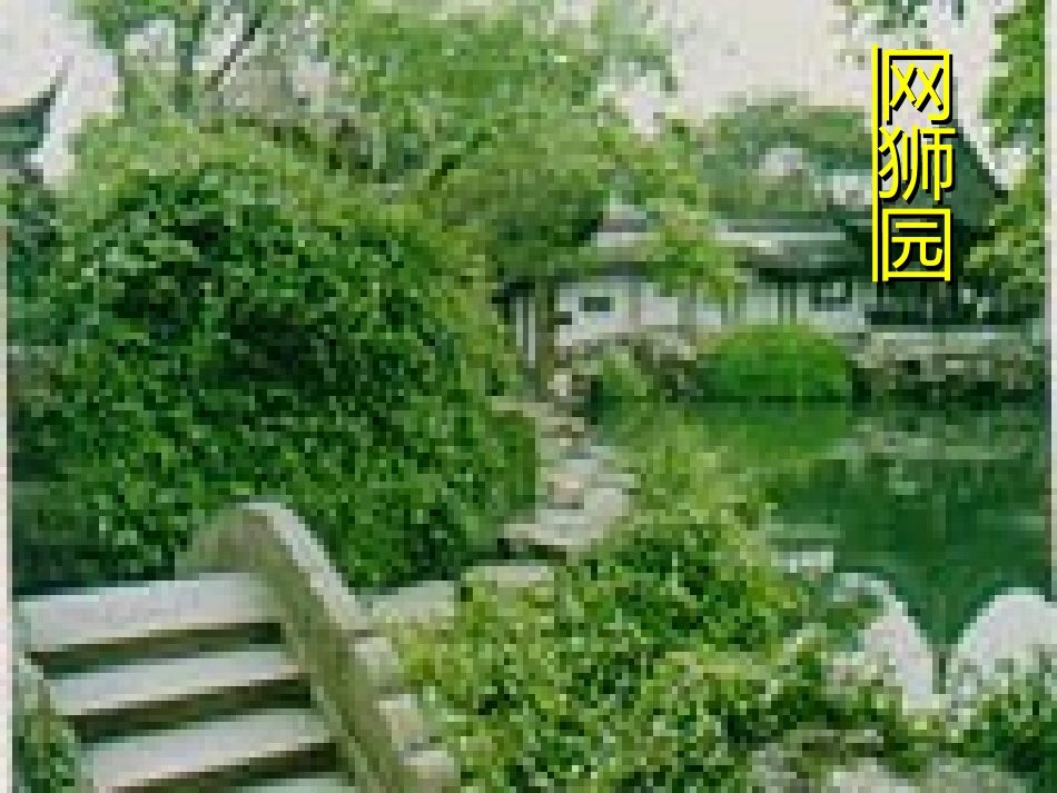 《苏州园林》欣赏2_第3页