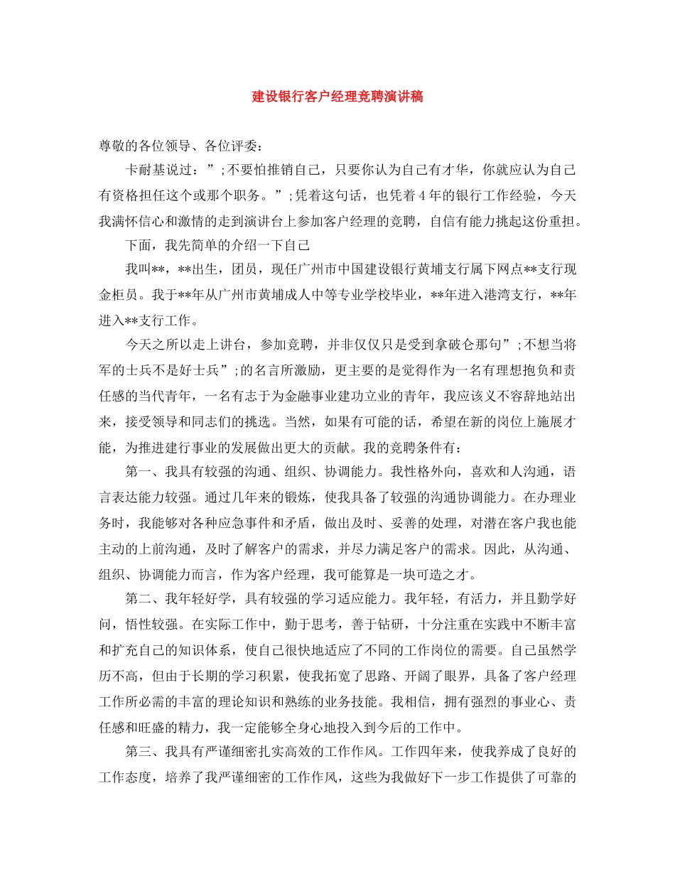 建设银行客户经理竞聘演讲稿 _第1页