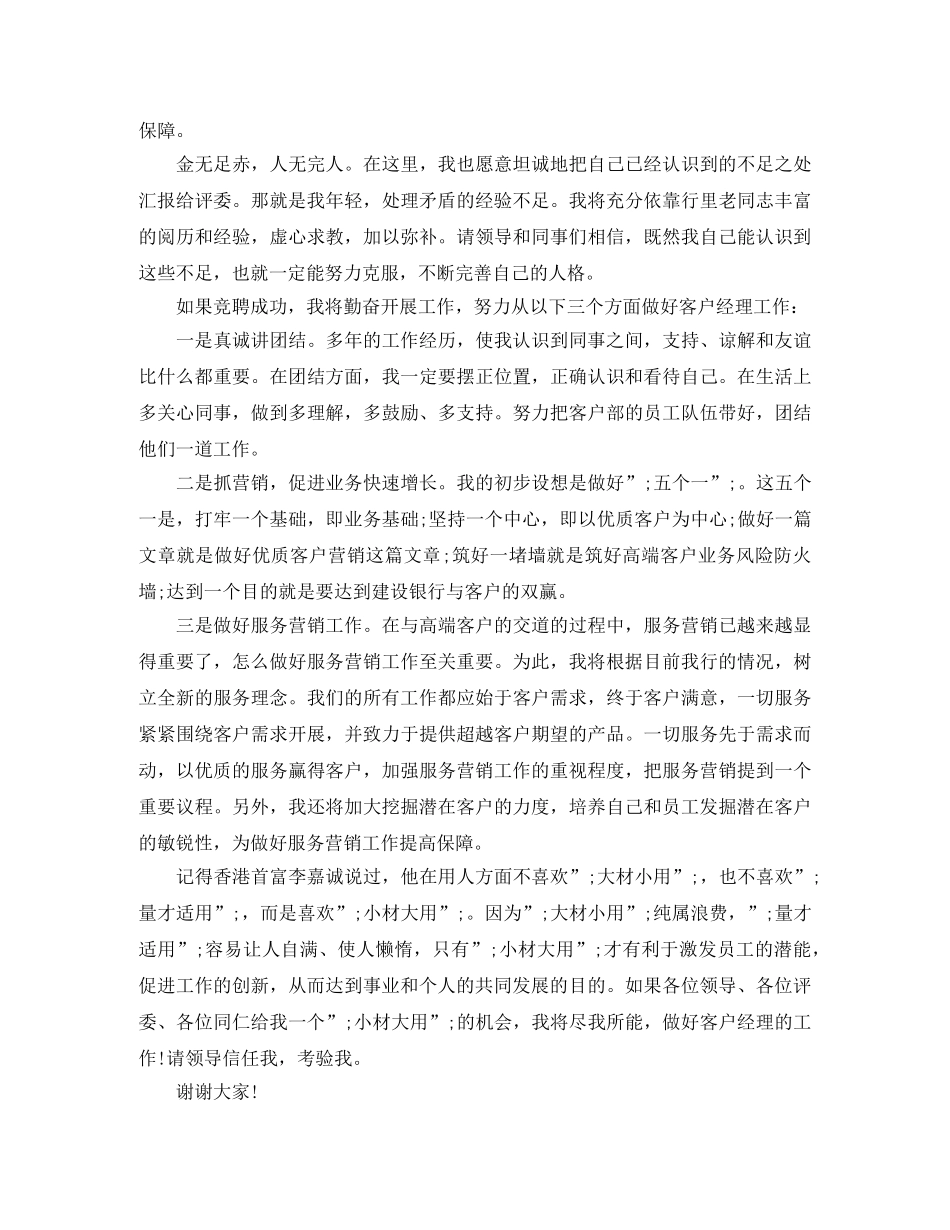 建设银行客户经理竞聘演讲稿 _第2页