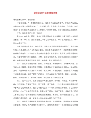 建设银行客户经理竞聘演讲稿 