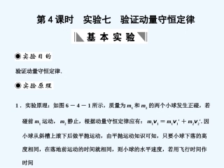 【创新设计】2011届高考物理一轮复习 第6章 第4课时 实验七  验证动量守恒定律课件 人教大纲版