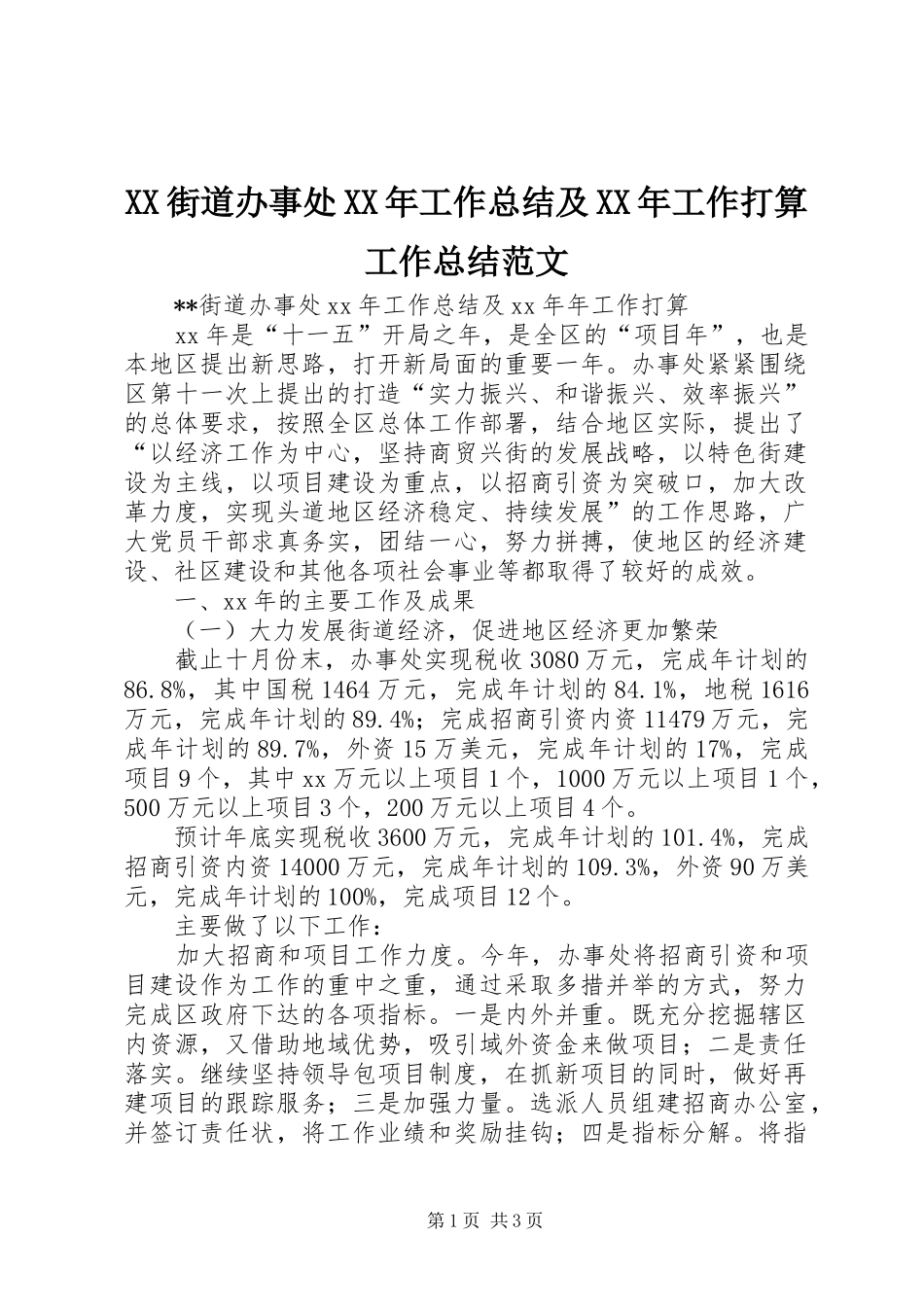 XX街道办事处XX年工作总结及XX年工作打算工作总结范文_第1页