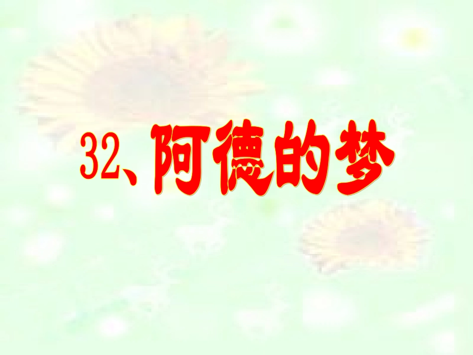 《阿德的梦》演示课件_第2页