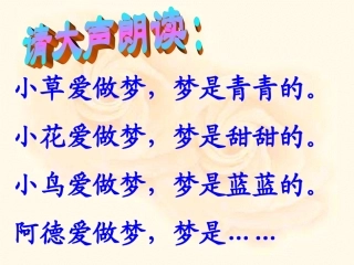 《阿德的梦》演示课件