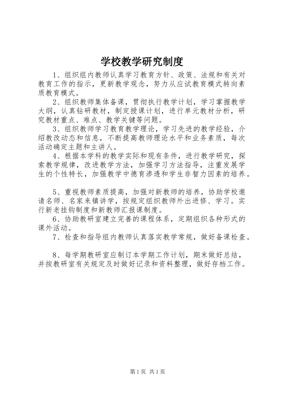 学校教学研究制度_第1页