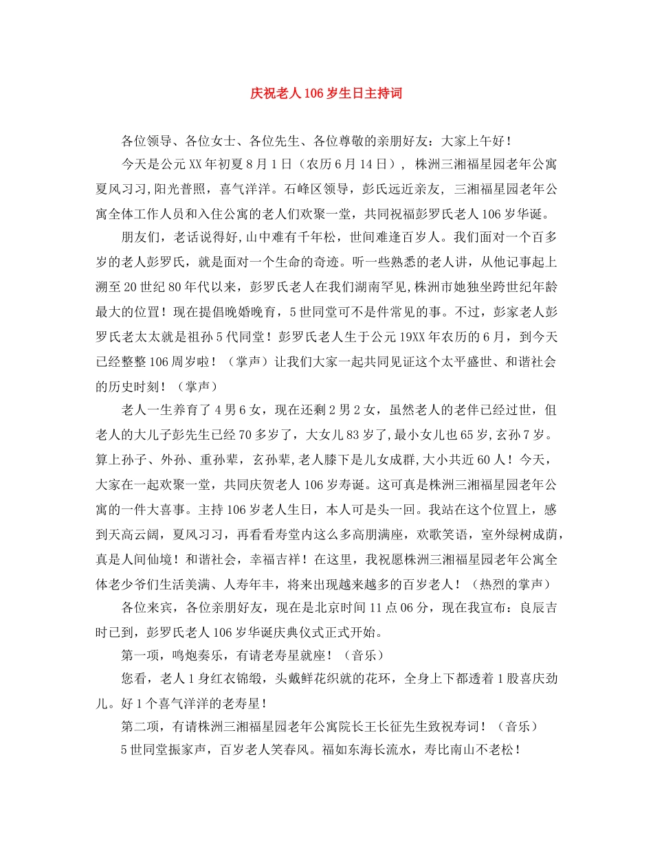 庆祝老人106岁生日主持词 _第1页