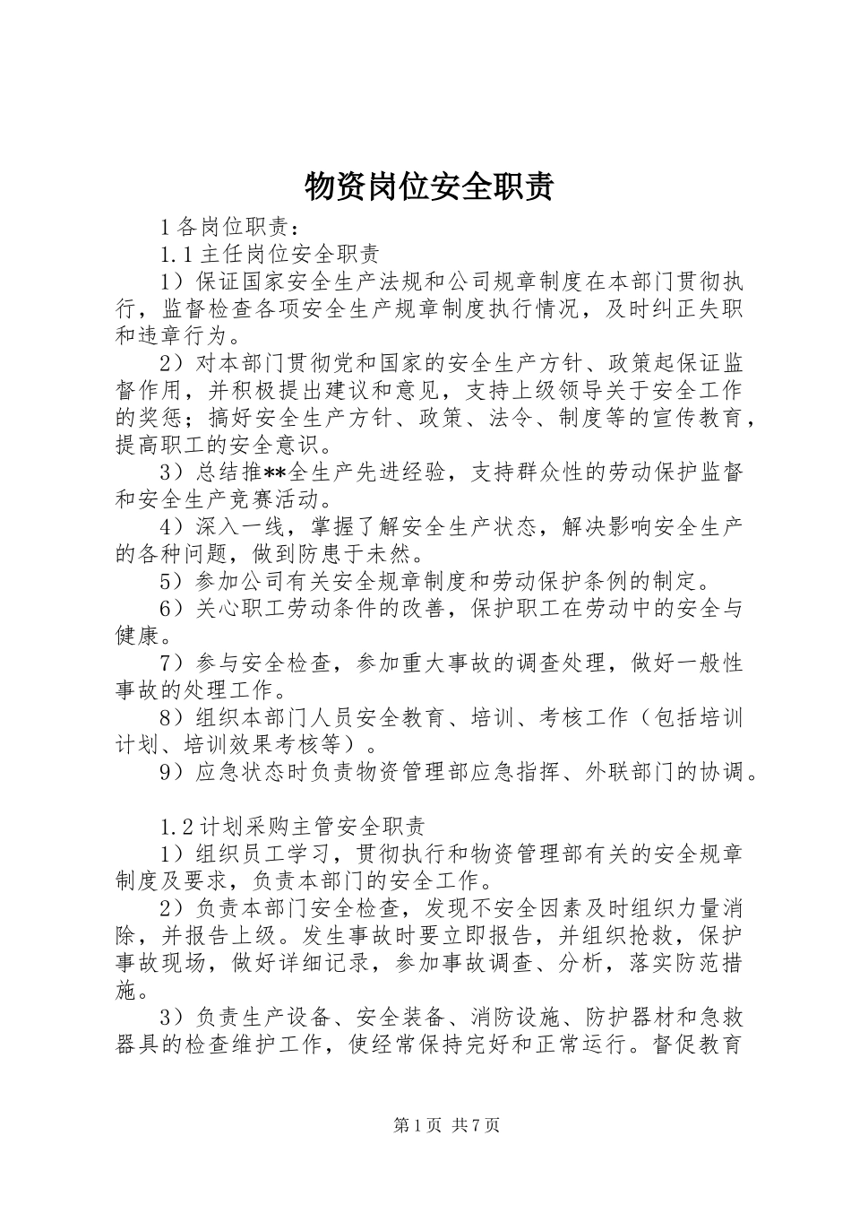 物资岗位安全职责_第1页