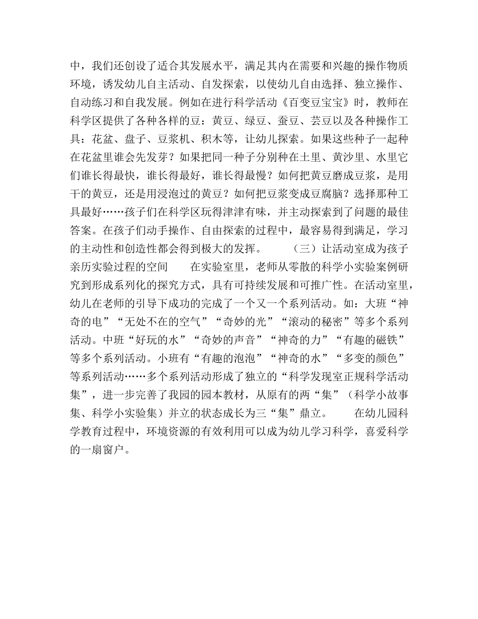 浅谈如何利用环境资源进行幼儿科学教育 _第3页